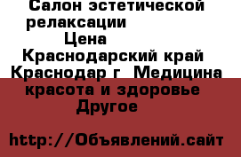 Салон эстетической релаксации Zona Relax › Цена ­ 1 200 - Краснодарский край, Краснодар г. Медицина, красота и здоровье » Другое   